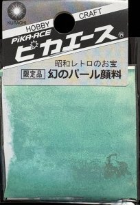 画像1: ピカエース[#555]幻のパール顔料 #555 ＧＹ 0.4g (1)