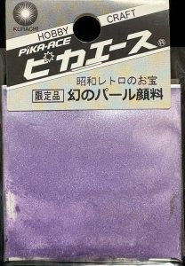 画像1: ピカエース[#556]幻のパール顔料 #556 ＶＰ 0.4g (1)