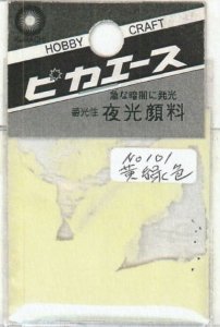 画像1: ピカエース[No101]夜光顔料 No101 黄緑色 3g (1)