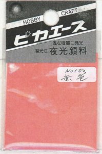 画像1: ピカエース[No103]夜光顔料 No103 赤色 3g (1)