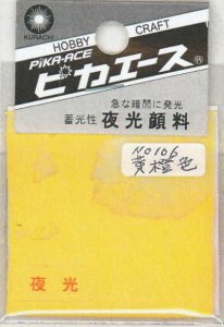 画像1: ピカエース[No106]夜光顔料 No106 黄橙色 3g (1)