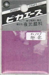 画像1: ピカエース[No109]夜光顔料 No109 紫色 3g (1)