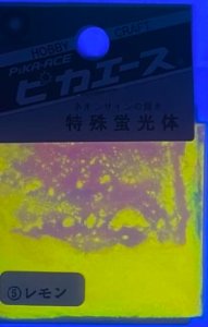 画像2: ピカエース[#205]特殊蛍光体#205 レモン 1g (2)