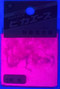 画像2: ピカエース[#207]特殊蛍光体#207 桃色 1g (2)
