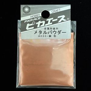 画像1: ピカエース[M003]メタルパウダー　銅 5g (1)
