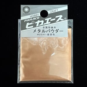 画像1: ピカエース[M#254]メタルパウダー #254 洋金粉 金茶色 5g (1)