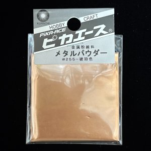 画像1: ピカエース[M#255]メタルパウダー #255 洋金粉 琥珀色 5g (1)