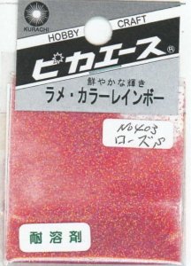 画像1: ピカエース[#403]ラメ・カラーレインボー #403 ローズ　S (1)