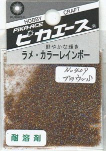 画像1: ピカエース[#409]ラメ・カラーレインボー #409 ブラウン　S (1)