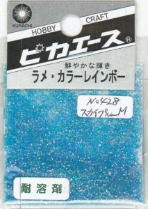 画像1: ピカエース[#428]ラメ・カラーレインボー #428 スカイブルー　M (1)