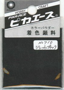 画像1: ピカエース[#710]着色顔料#710 ジェットブラック (1)