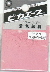画像1: ピカエース[#720]着色顔料#720 ストロベリーミルク (1)