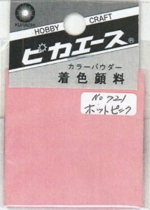 画像1: ピカエース[#721]着色顔料#721 ホットピンク (1)