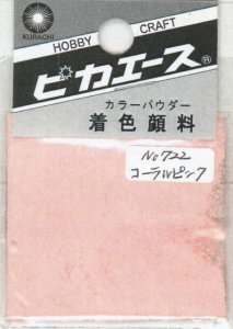 画像1: ピカエース[#722]着色顔料#722 コーラルピンク (1)