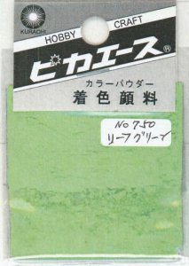 画像1: ピカエース[#750]着色顔料#750 リーフグリーン (1)