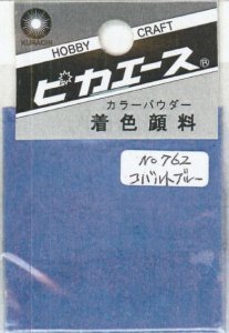 画像1: ピカエース[#762]着色顔料#762 コバルトブルー (1)