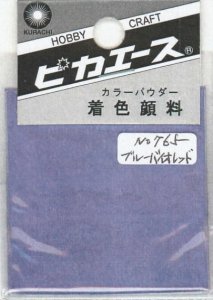 画像1: ピカエース[#765]着色顔料#765 ブルーバィオレット (1)