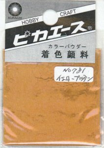 画像1: ピカエース[#781]着色顔料#781 イエローブラウン (1)