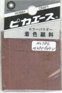 画像1: ピカエース[#786]着色顔料#786 セピアブラウン (1)