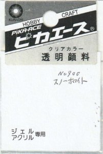 画像1: ピカエース[#900]透明顔料#900 スノーホワイト 2g (1)