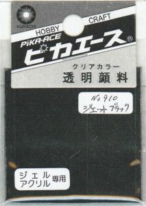 画像1: ピカエース[#910]透明顔料#910 ジェットブラック2g (1)