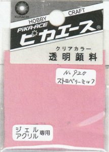 画像1: ピカエース[#920]透明顔料#920 ストロベリーミルク2g (1)
