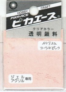 画像1: ピカエース[#922]透明顔料#922 コーラルピンク 2g (1)
