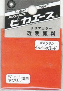 画像1: ピカエース[#930]透明顔料#930 チャイニーズレッド2g (1)