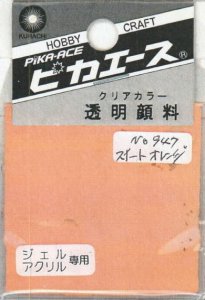 画像1: ピカエース[#947]透明顔料#947 スイートオレンジ2g (1)