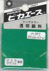 画像1: ピカエース[#957]透明顔料#957ビリジャングリーン2g (1)