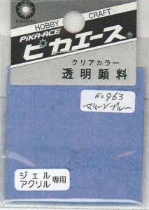 画像1: ピカエース[#963]透明顔料#963 マリンブルー 2g (1)