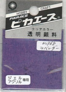 画像1: ピカエース[#968]透明顔料#968 ラベンダー　2g (1)