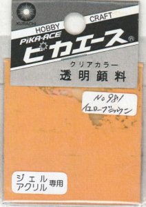 画像1: ピカエース[#981]透明顔料#981 イエローブラウン2g (1)