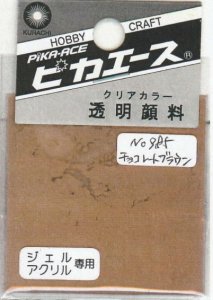 画像1: ピカエース[#985]透明顔料#985 チョコレートブラウン2g (1)