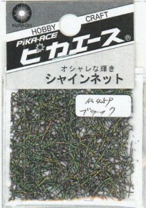 画像1: ピカエース[#459]シャインネット #459 オーロラ ブラック (1)