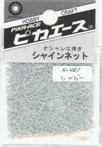 画像1: ピカエース[#461]シャインネット #461 オーロラ シルバー (1)