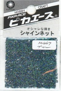 画像1: ピカエース[#467]シャインネット #467 オーロラ ブルー (1)