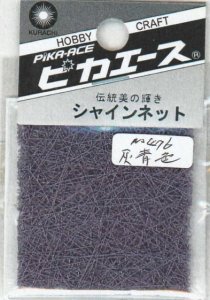 画像1: ピカエース[#476]シャインネット #476 灰青色 (1)