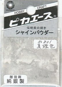 画像1: ピカエース[#801]純銀製シャインパウダー#801真珠色 0.25g (1)