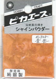 画像1: ピカエース[#805]純銀製シャインパウダー#805朱 色 0.25g (1)