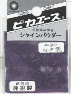 画像1: ピカエース[#811]純銀製シャインパウダー#811江戸紫 0.25g (1)