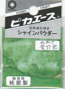 画像1: ピカエース[#817]純銀製シャインパウダー#817青竹色 0.25g (1)