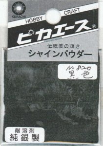 画像1: ピカエース[#820]純銀製シャインパウダー#820黒 色 0.25g (1)
