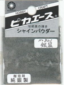 画像1: ピカエース[#821]純銀製シャインパウダー#821銀 鼠(ギンネズ) (1)