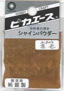画像1: ピカエース[#823]純銀製シャインパウダー#823茶 色 0.25g (1)