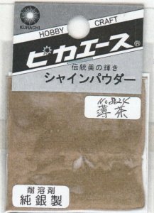 画像1: ピカエース[#824]純銀製シャインパウダー#824薄 茶(ウスチャ) (1)