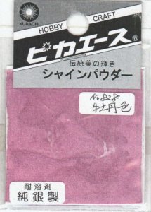 画像1: ピカエース[#828]純銀製シャインパウダー#828牡丹色(ボタンイロ) (1)