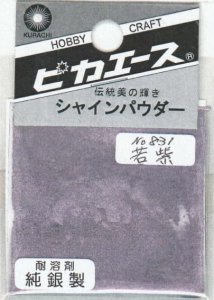 画像1: ピカエース[#831]純銀製シャインパウダー#831若 紫(ワカムラサキ) (1)