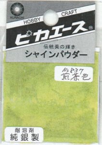 画像1: ピカエース[#837]純銀製シャインパウダー#837煎茶色(センチャイロ) (1)