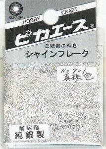 画像1: ピカエース[#701]純銀製シャインフレーク#701真珠色 0.3g? (1)